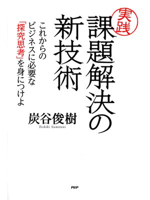 cover image of ［実践］課題解決の新技術　これからのビジネスに必要な「探究思考」を身につけよ